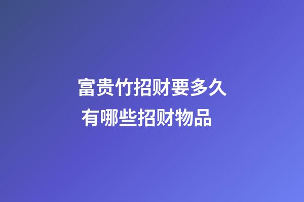 富贵竹招财要多久 有哪些招财物品